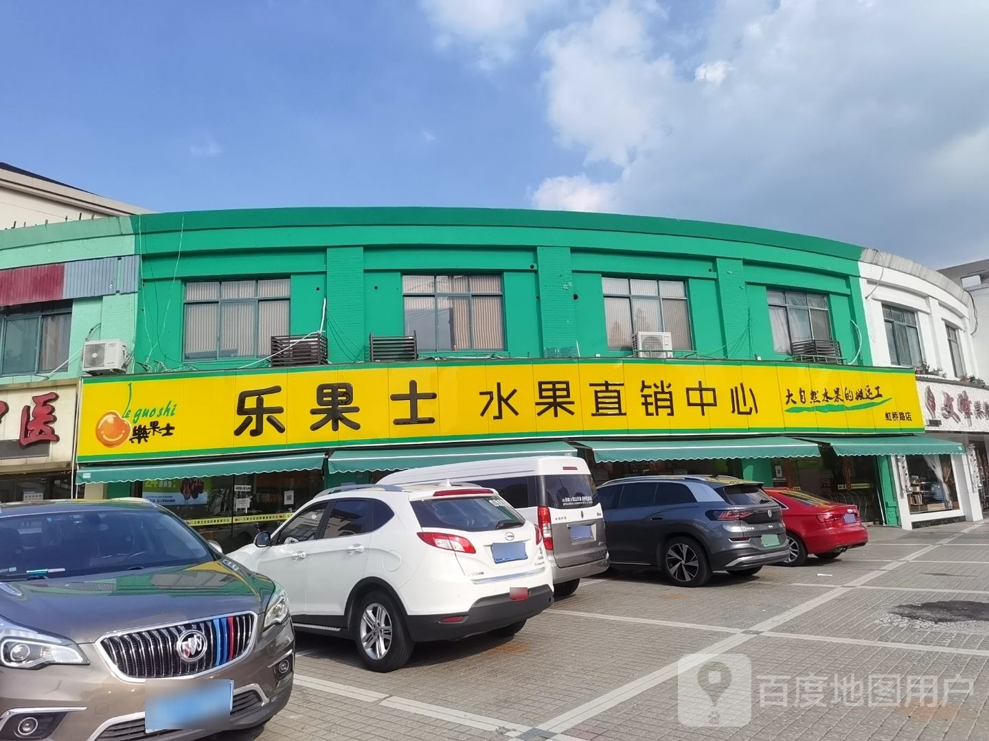 乐果士(虹桥路店)