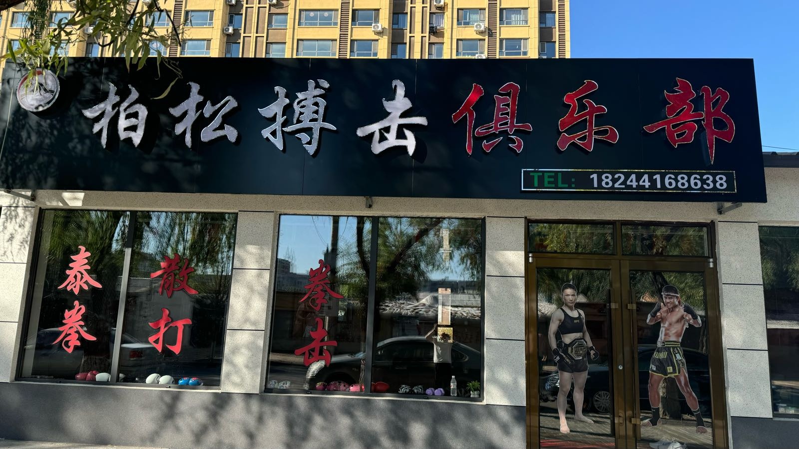 柏松搏击俱乐部