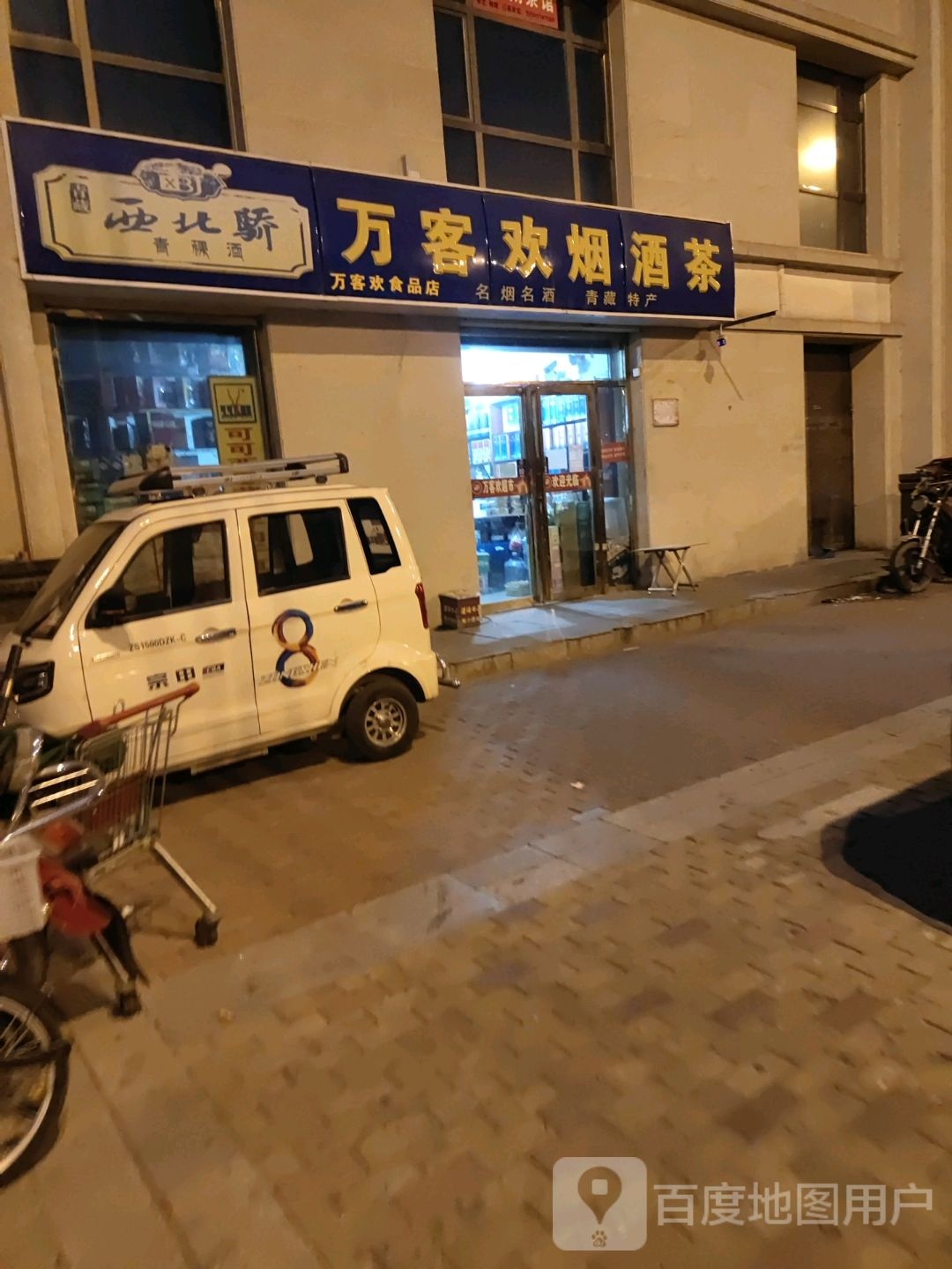 万客欢烟酒茶