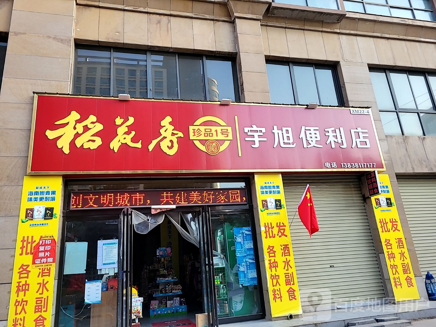 新密市宇旭便利店