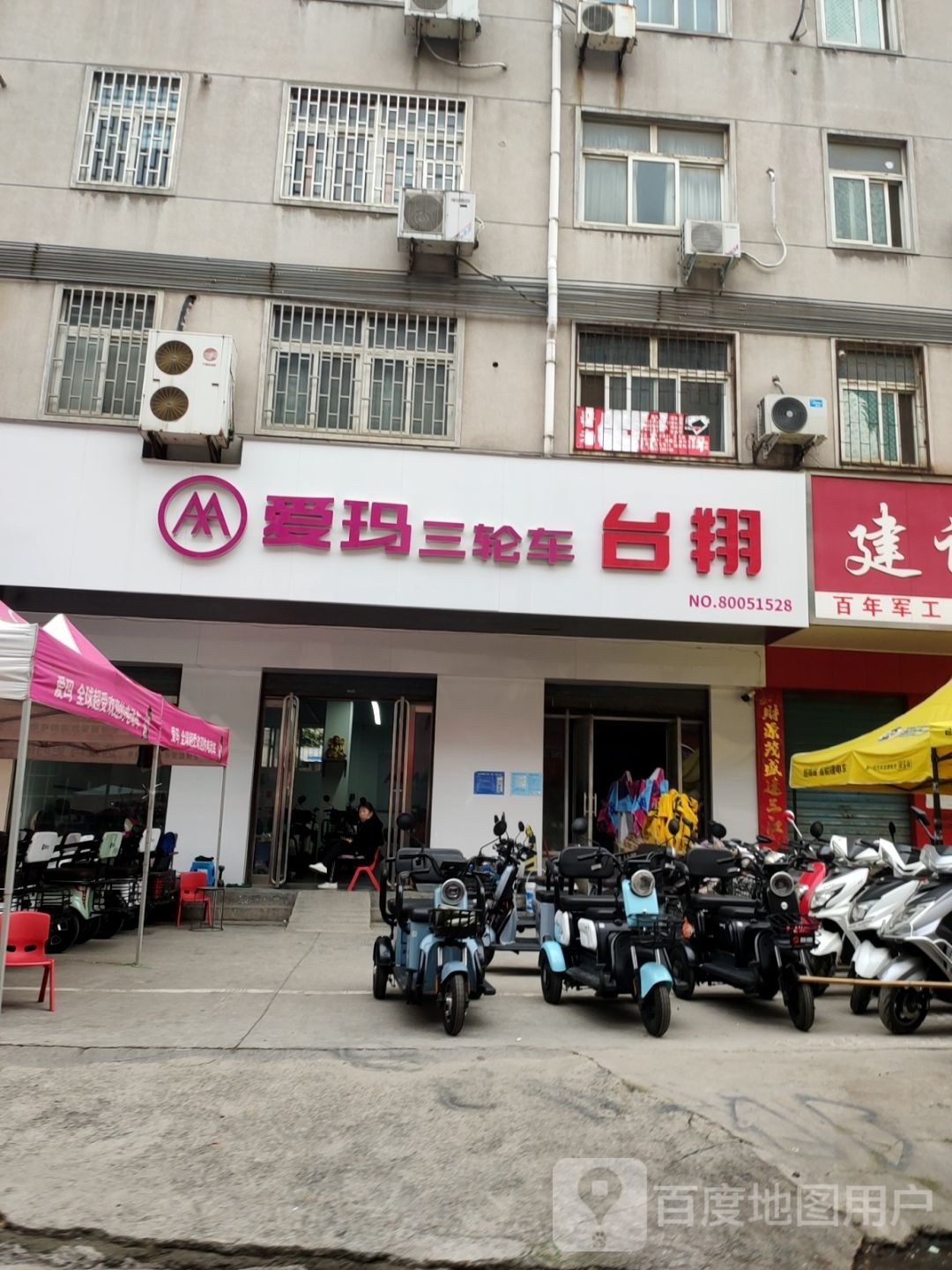 巩义市爱玛三轮车(新华路店)