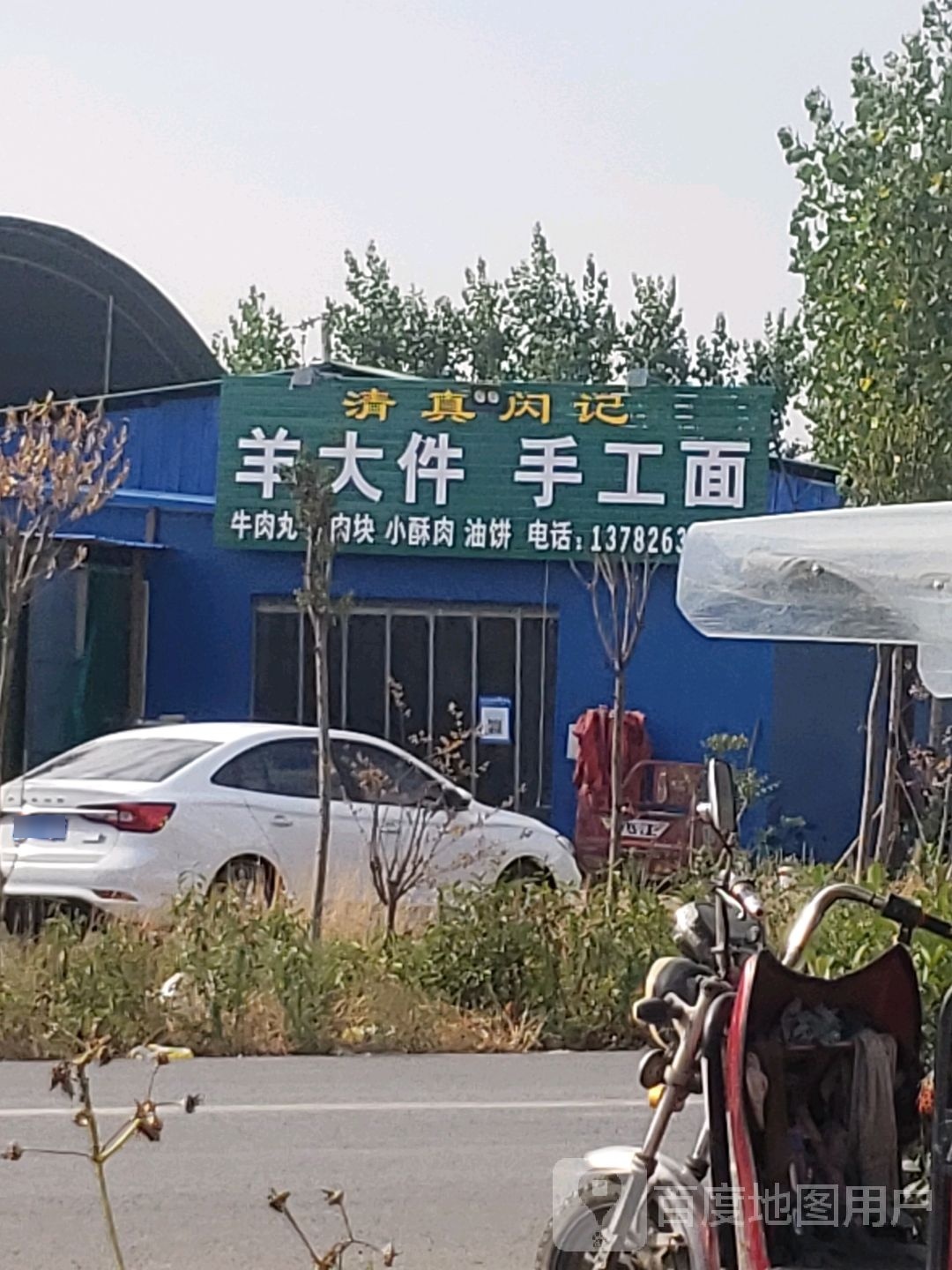 清真闪记羊大件手工面