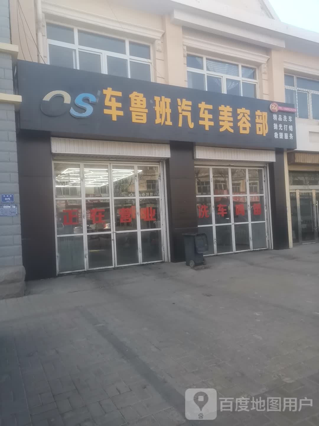 车鲁班汽车美容部(金花园店)