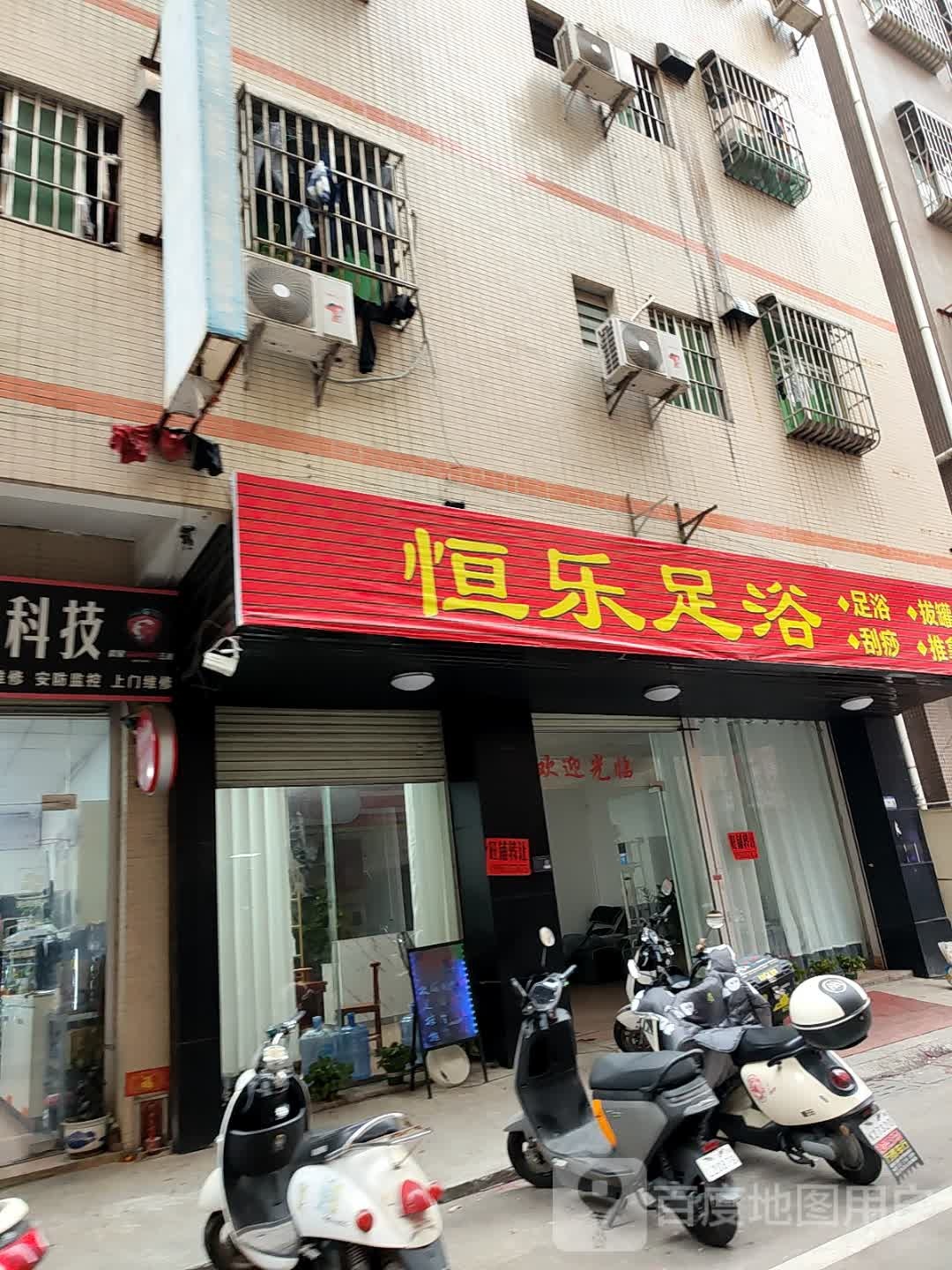恒乐足浴店