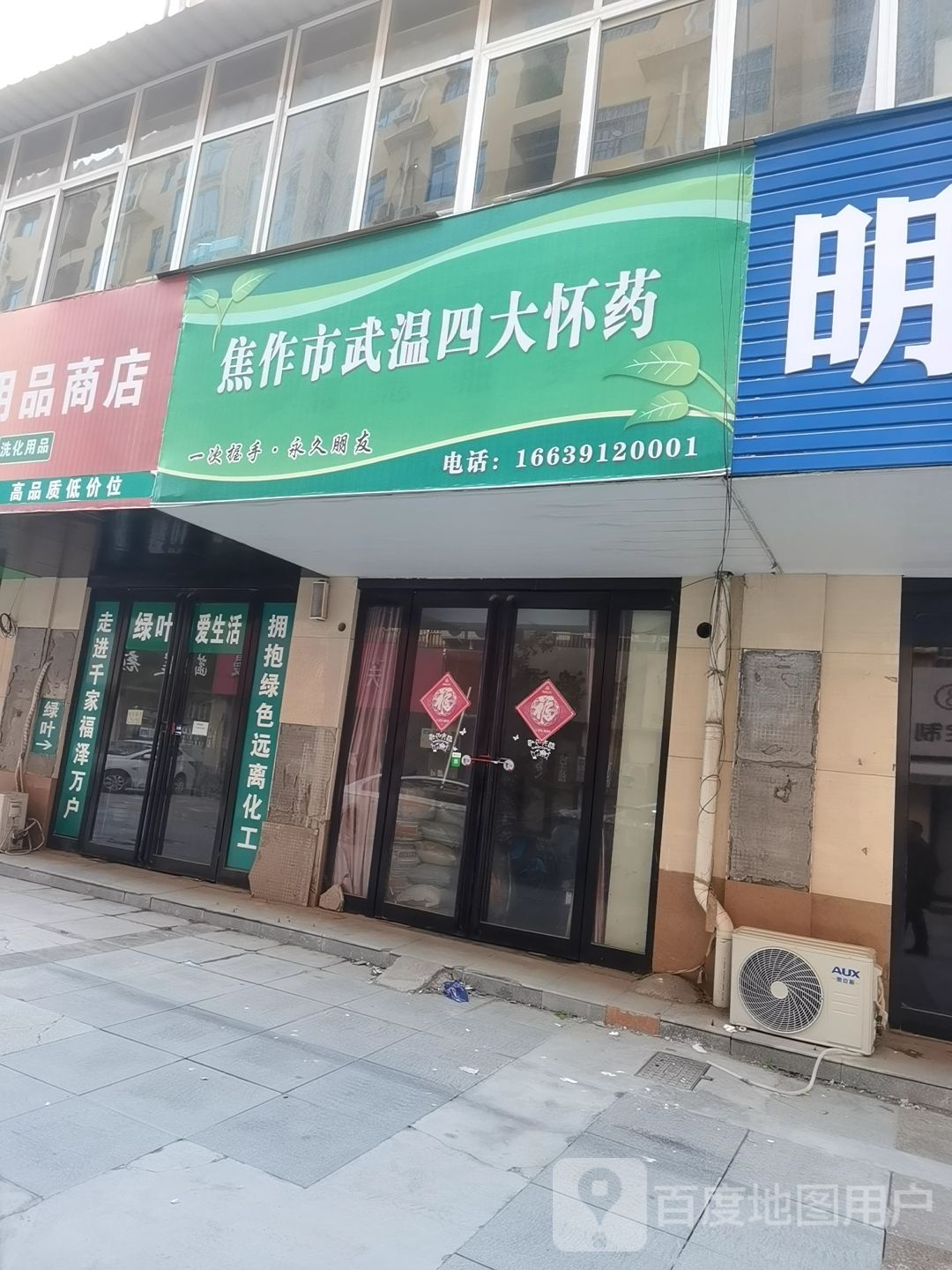 焦作武装温四大怀药(龙凤金街店)