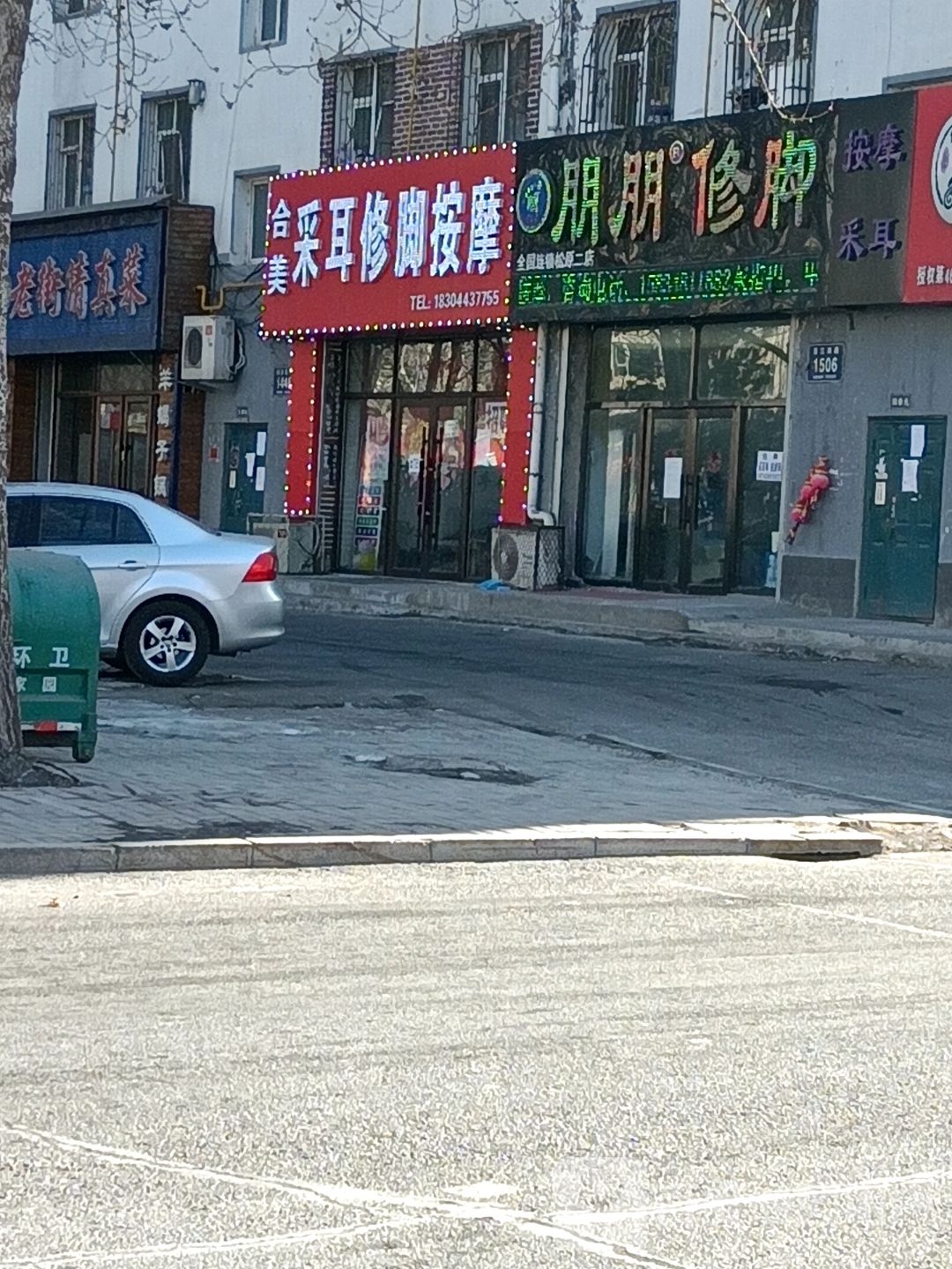 合美采耳修脚按摩