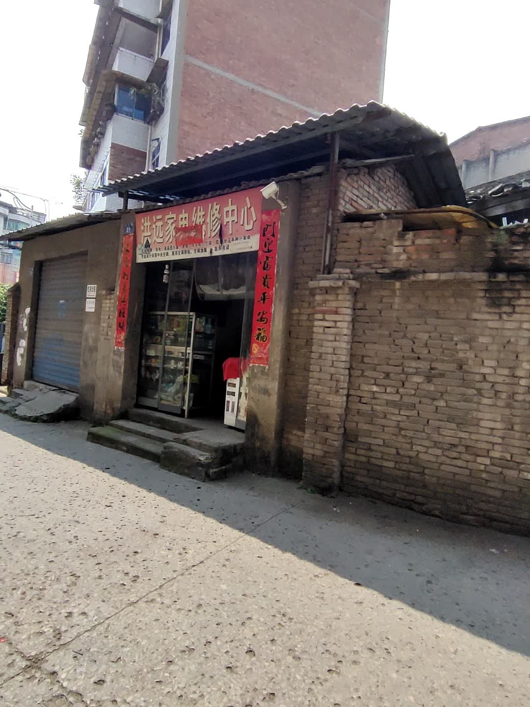 洪远家电维修中心
