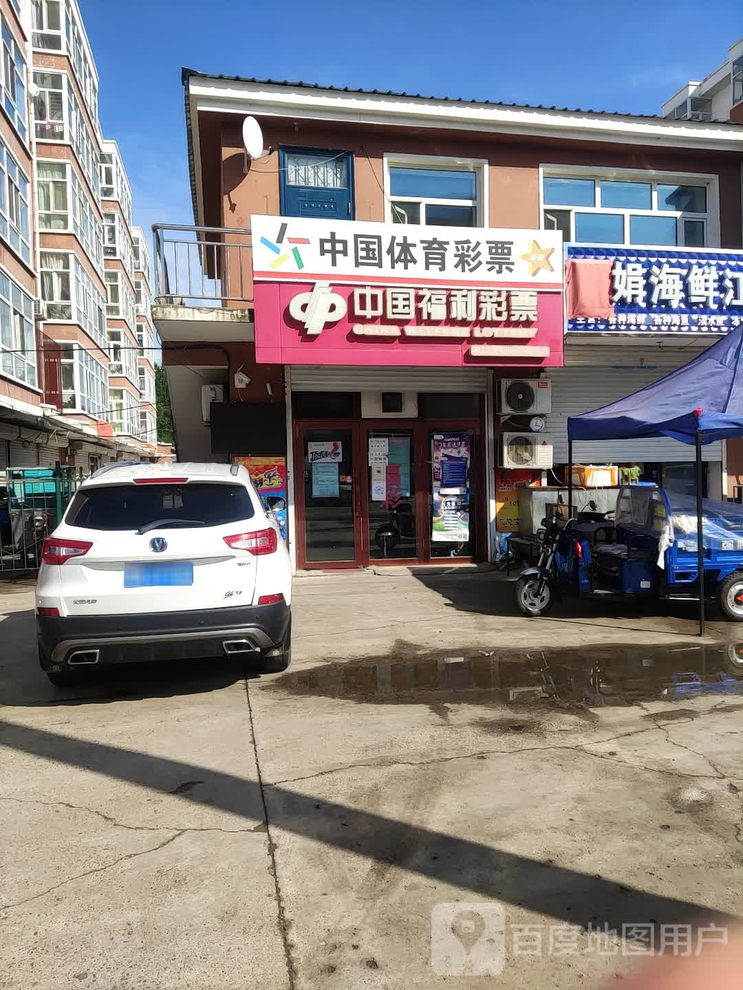 中国&体育彩票(建设路店)