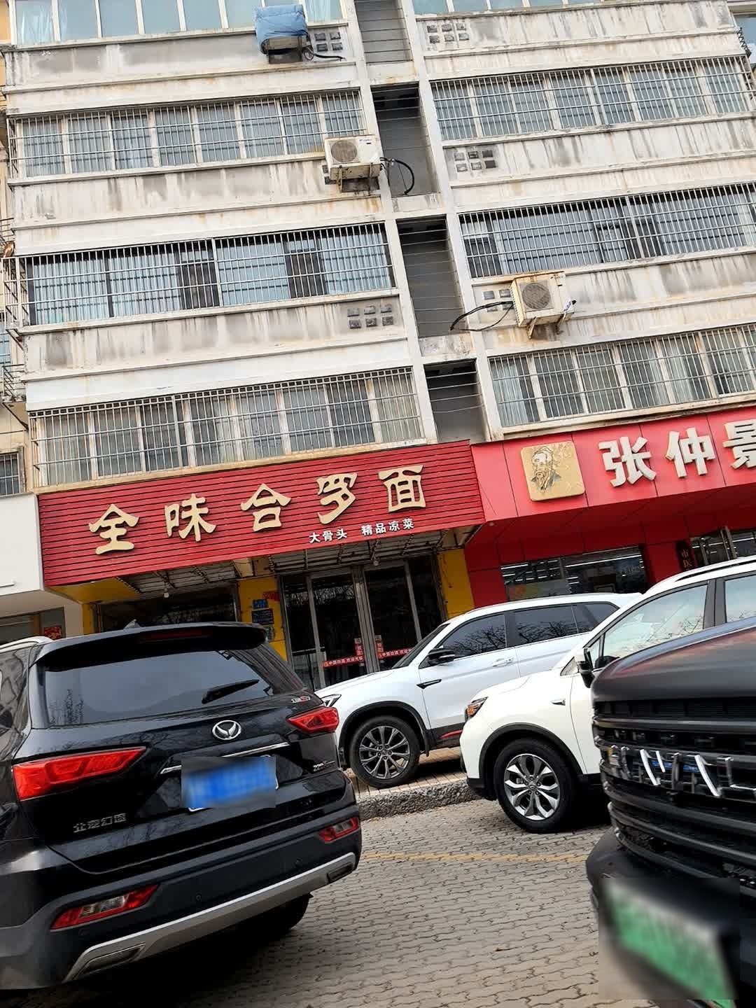 全味合罗面(鹤鸣花园店)