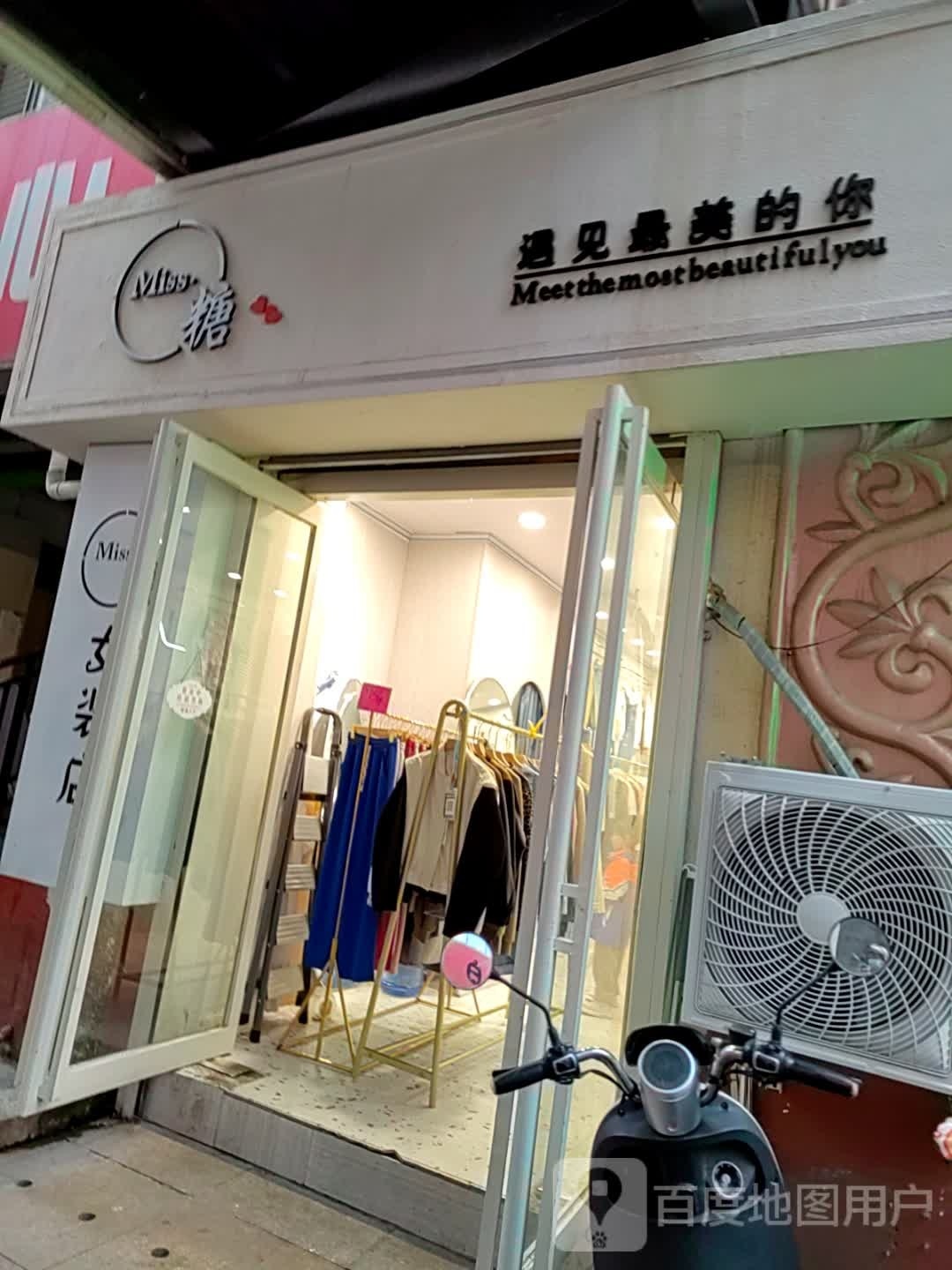 唐河县Miss糖女装店