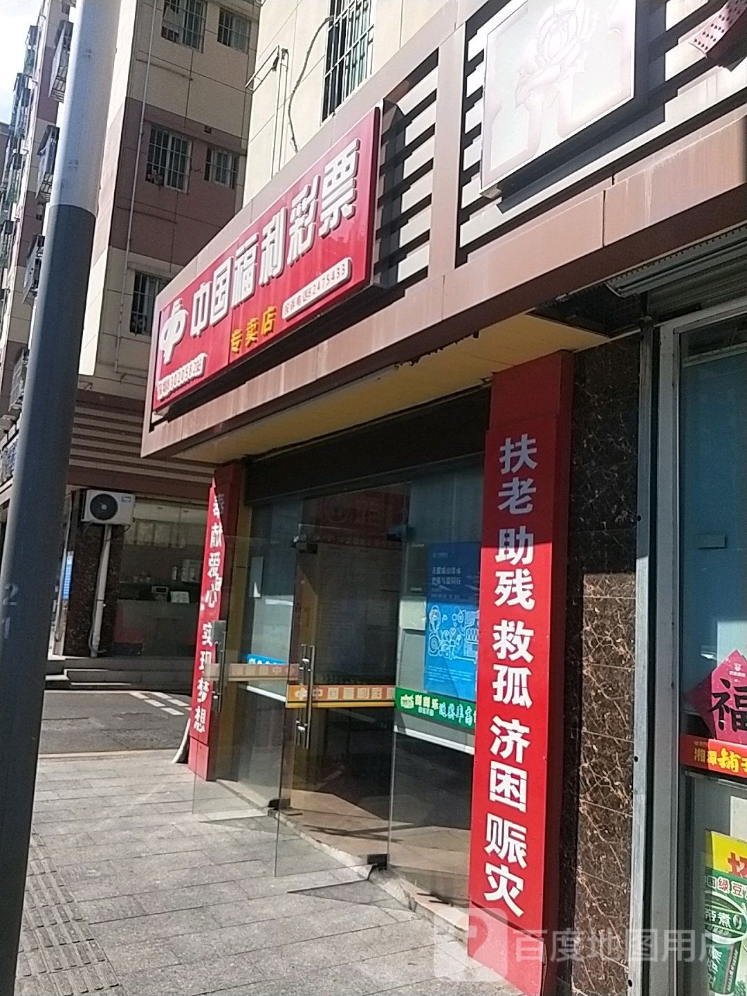 福利彩票店