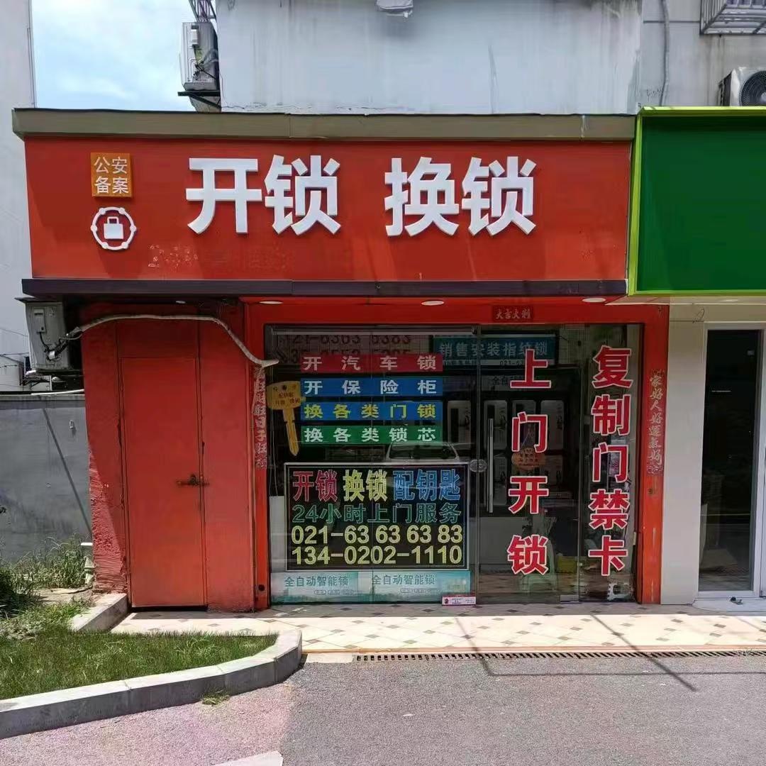 开锁换锁(宝山店)