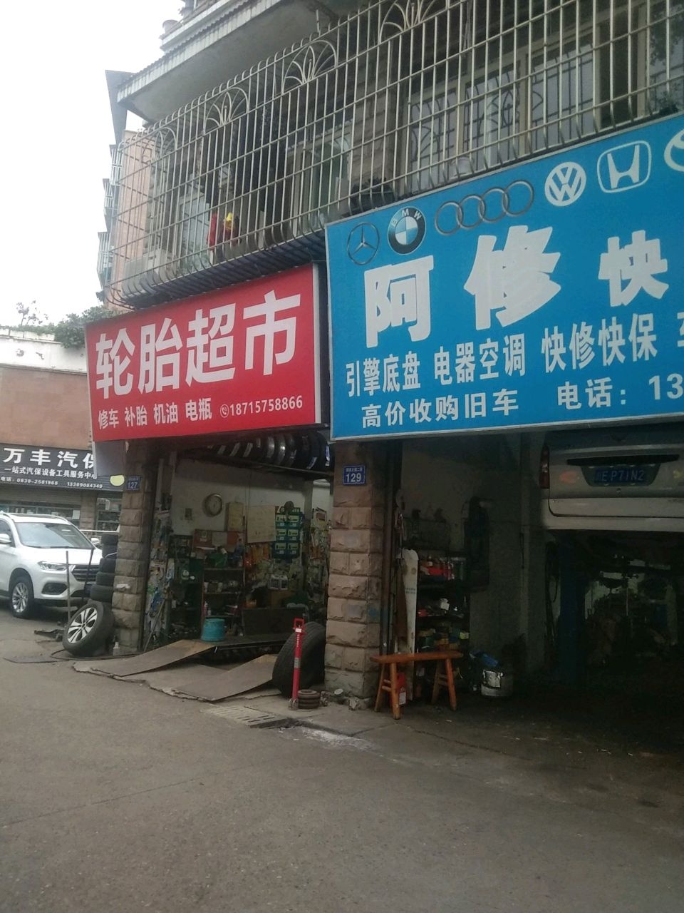 阿修快修店
