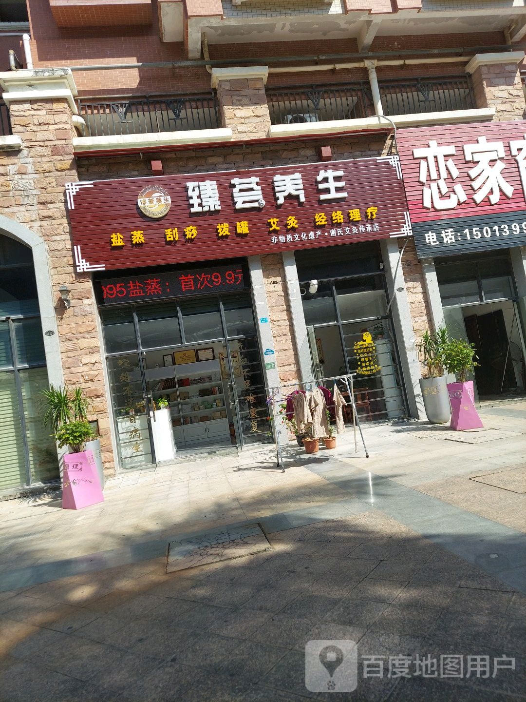 臻荟养生(国香金湾雅苑店)