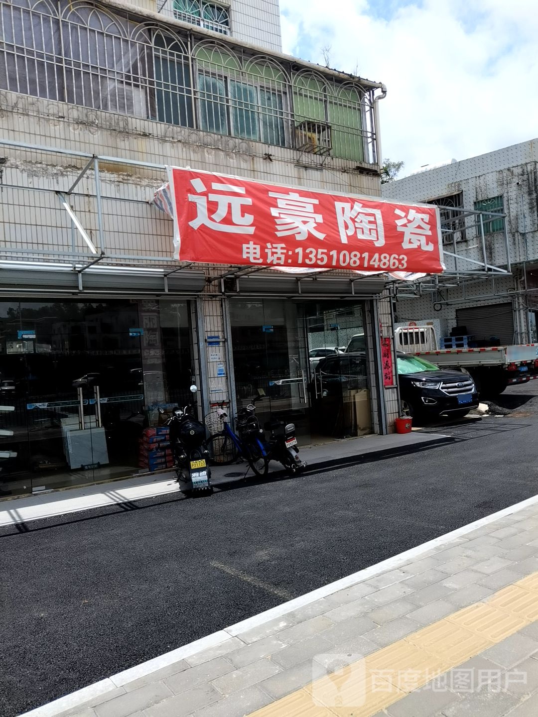 远豪陶瓷(梓龙楼店)
