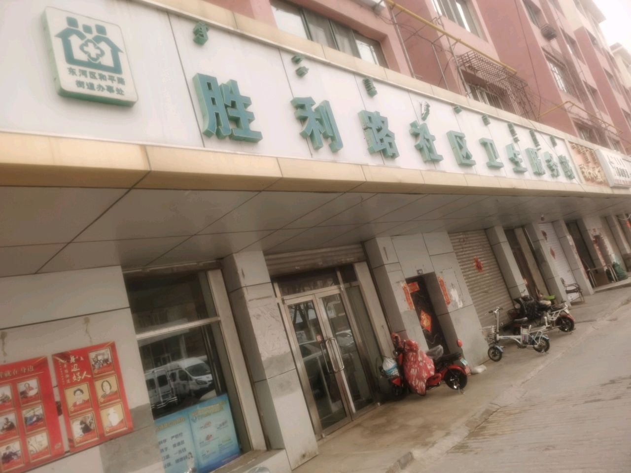 胜利路社区卫生服务站