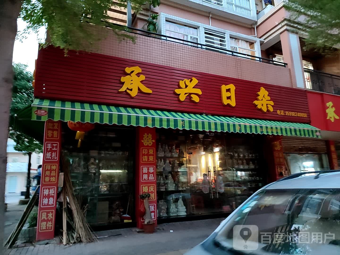 承兴日杂