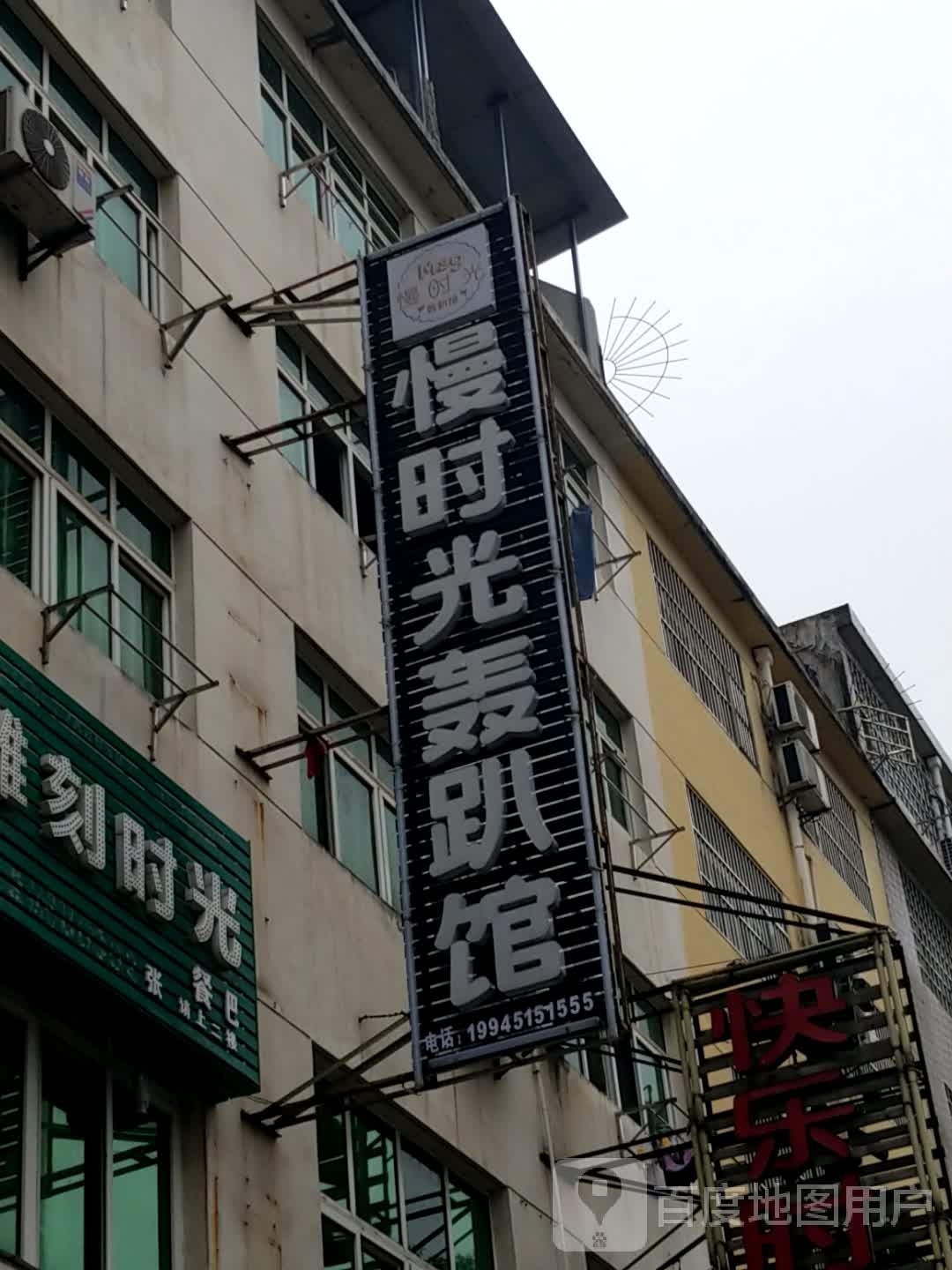 慢时间轰趴馆(学生街店)