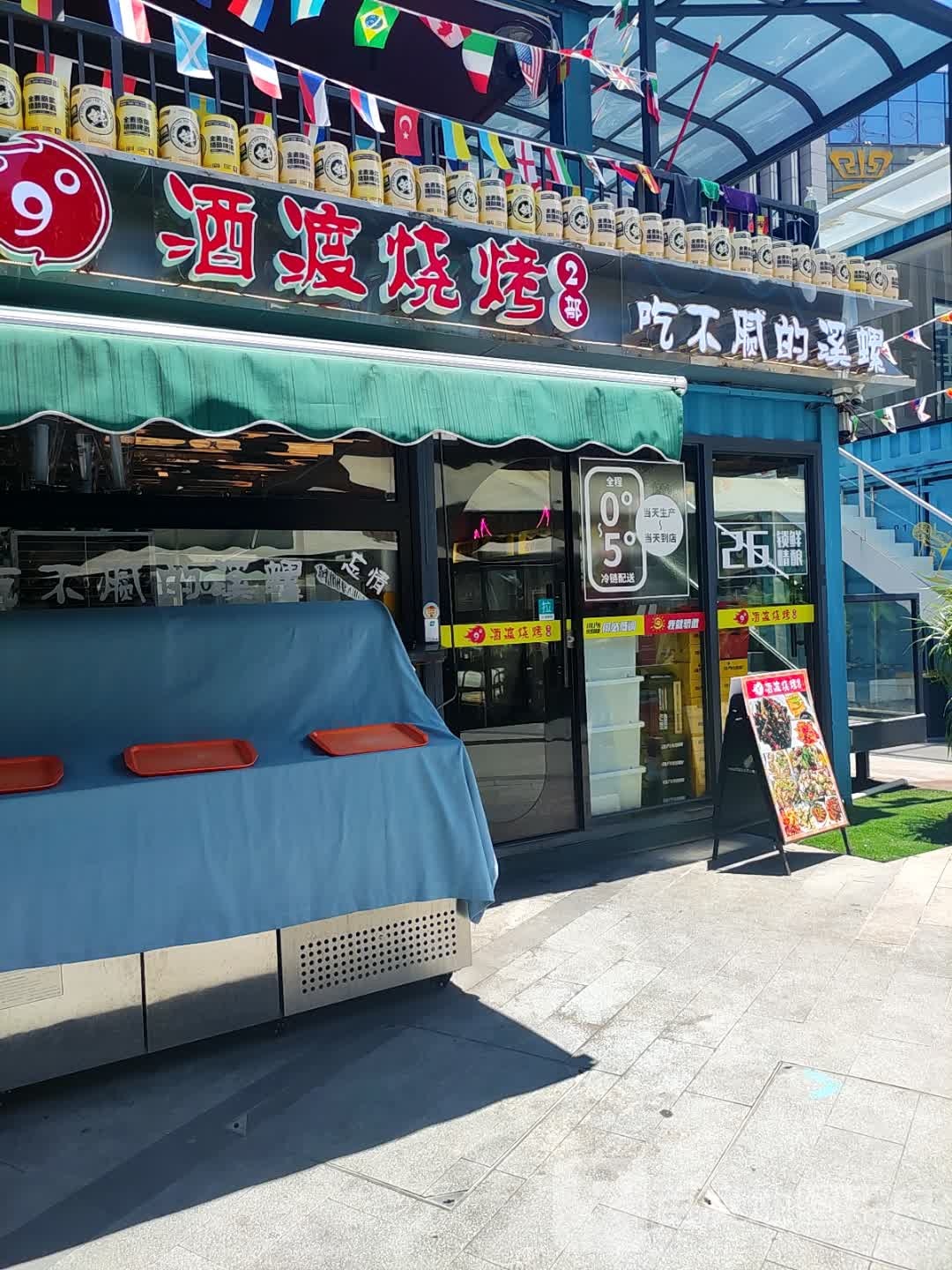 渡页奚酒烧烤部