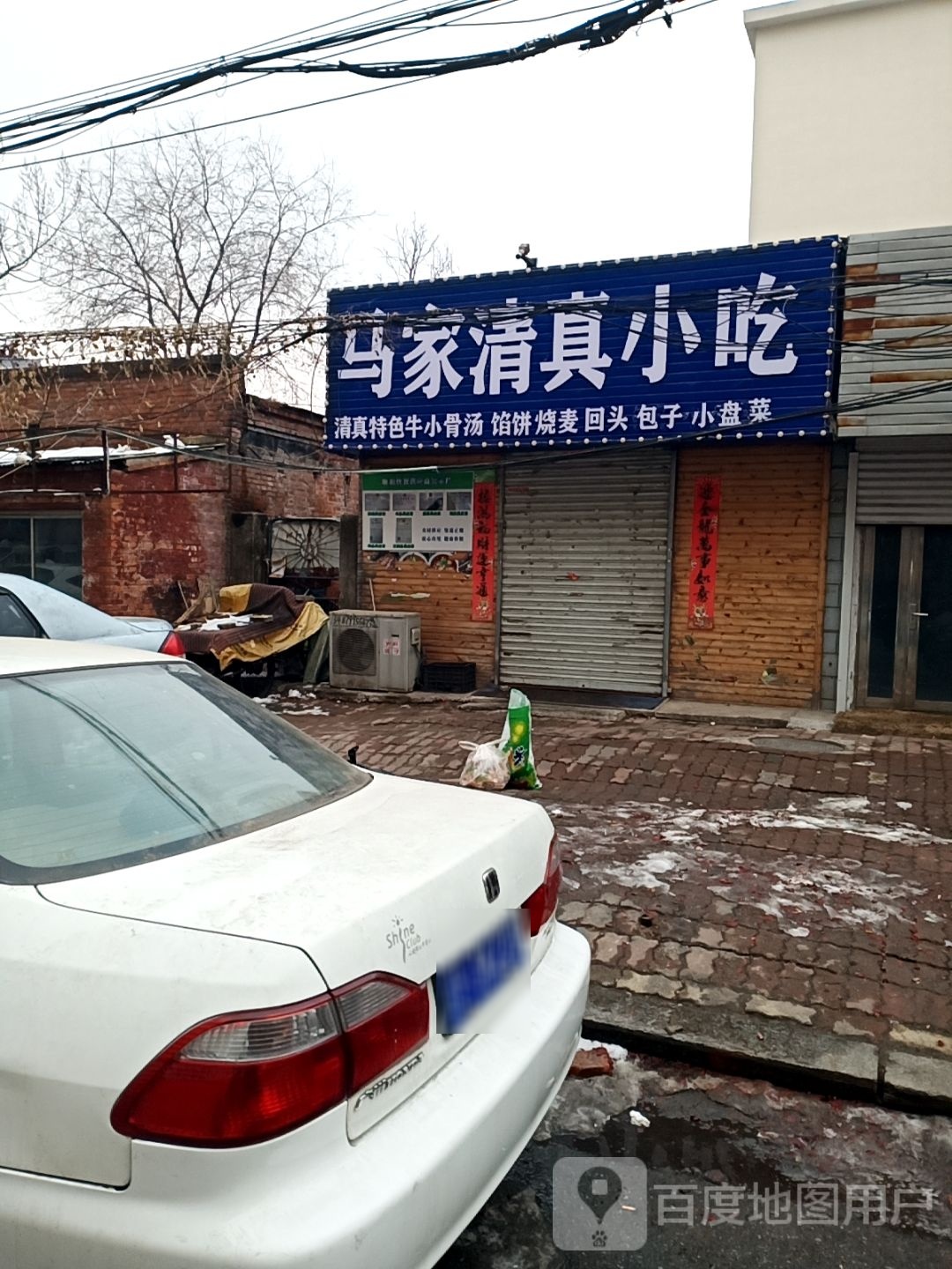 马家清真小吃