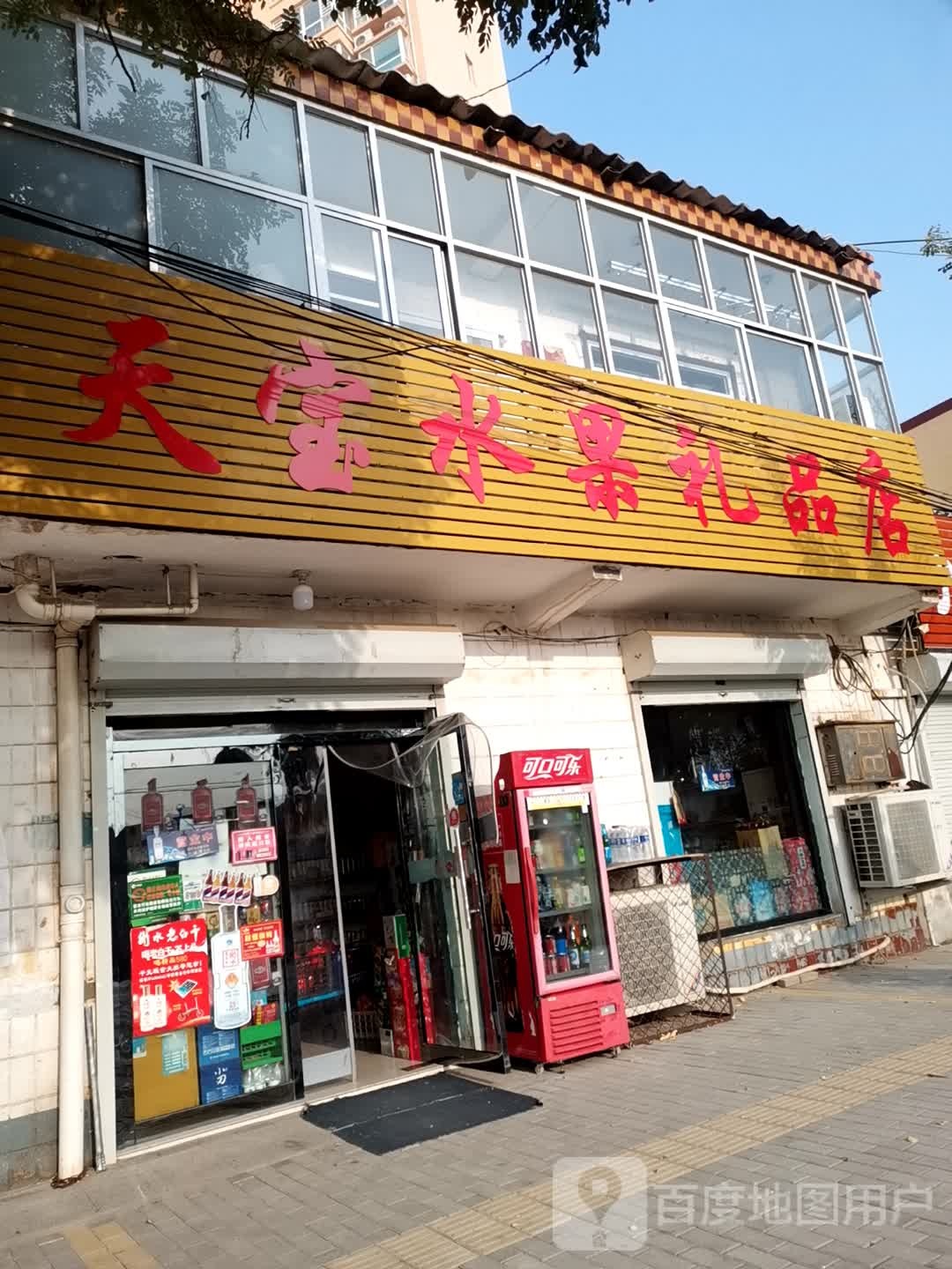 天宝水果礼品店