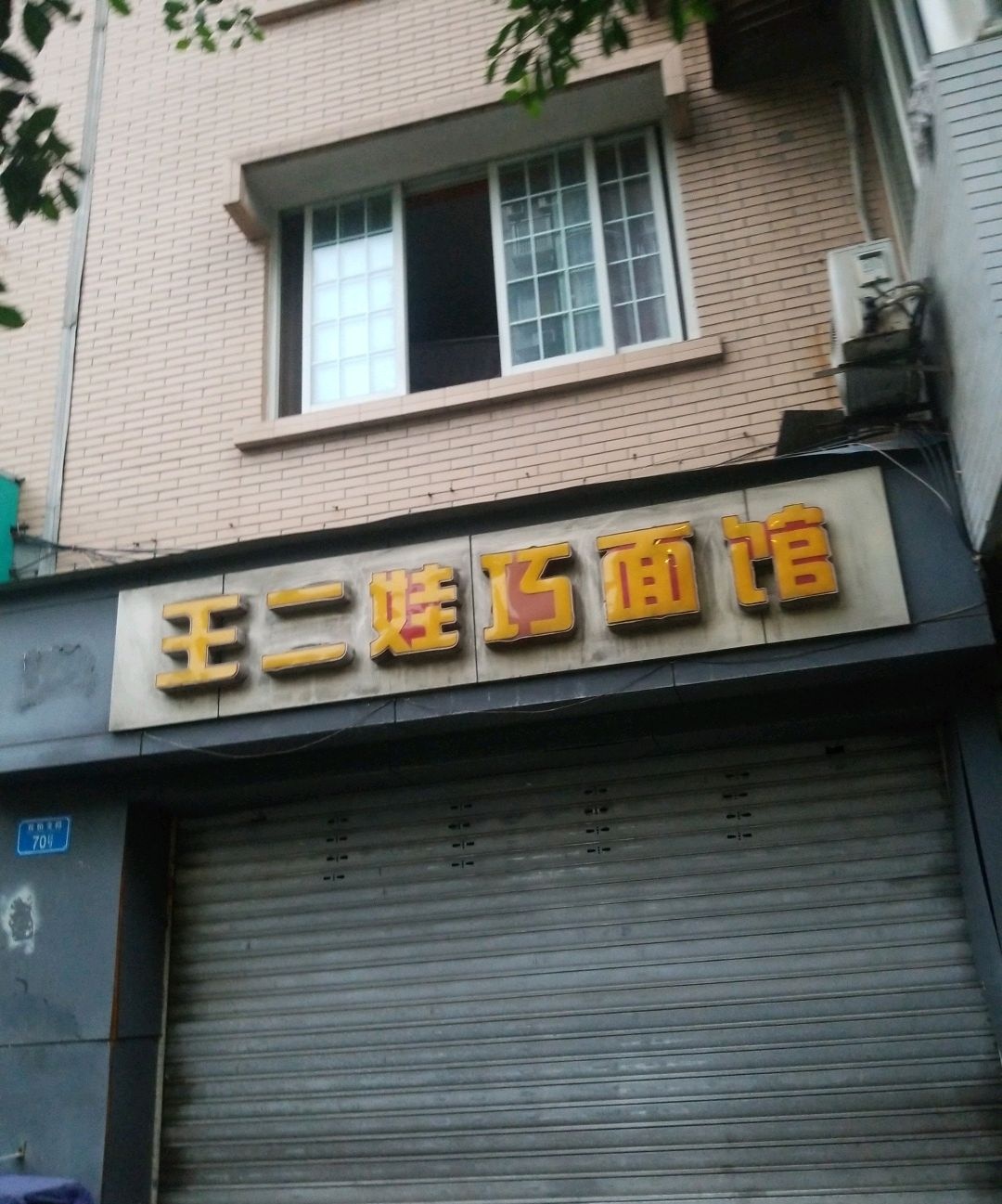 王二娃巧面馆
