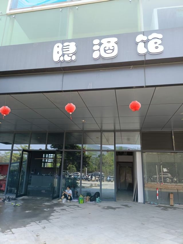 隐酒馆(皇庭广场湛江店)