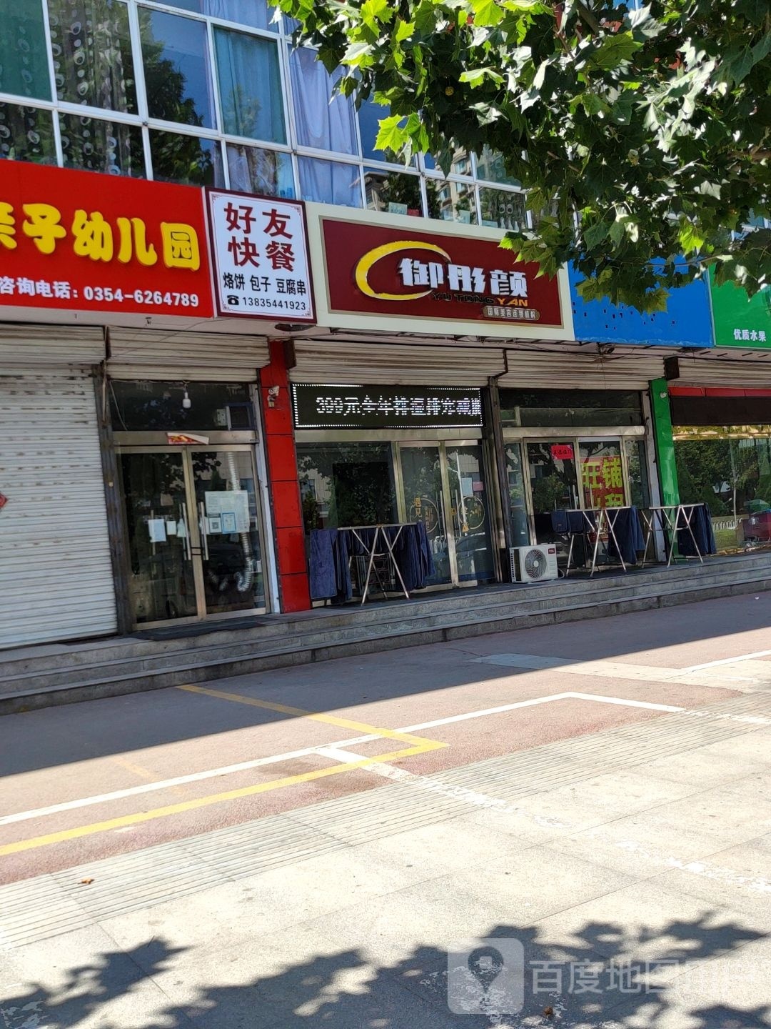 御彤颜国际美容连锁(康源南路店)