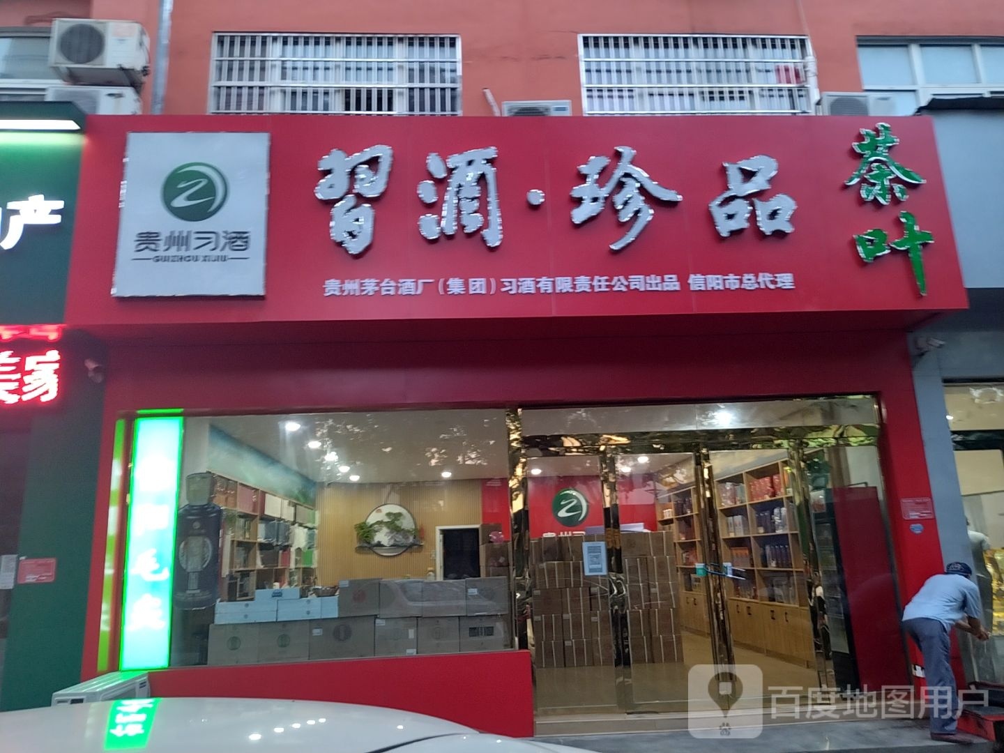 贵州习酒(北京大街北段店)