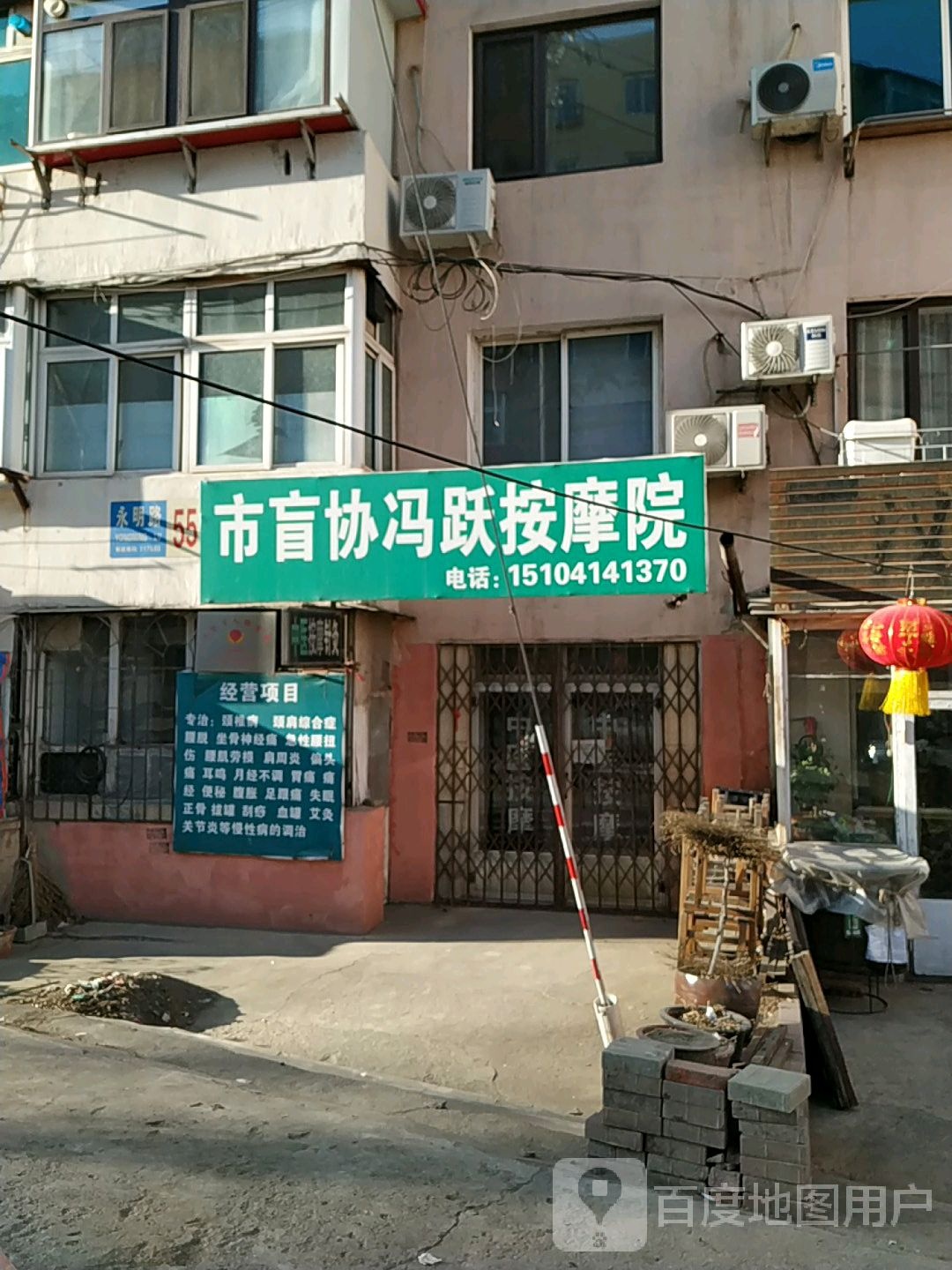 市盲协冯跃按摩院