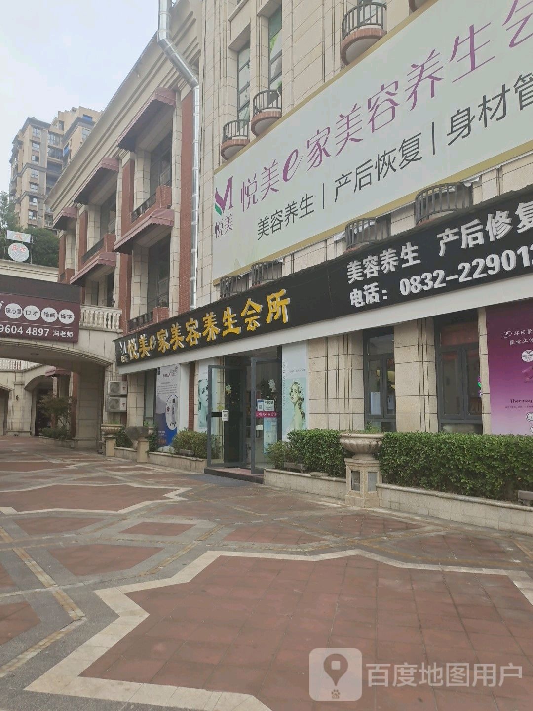 悦美e家美容养生会所