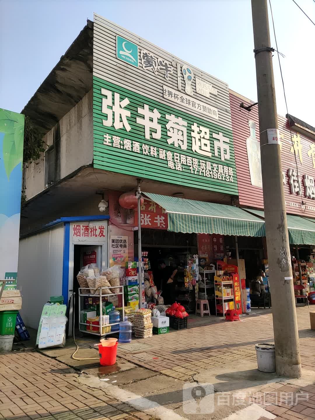 张书菊超市