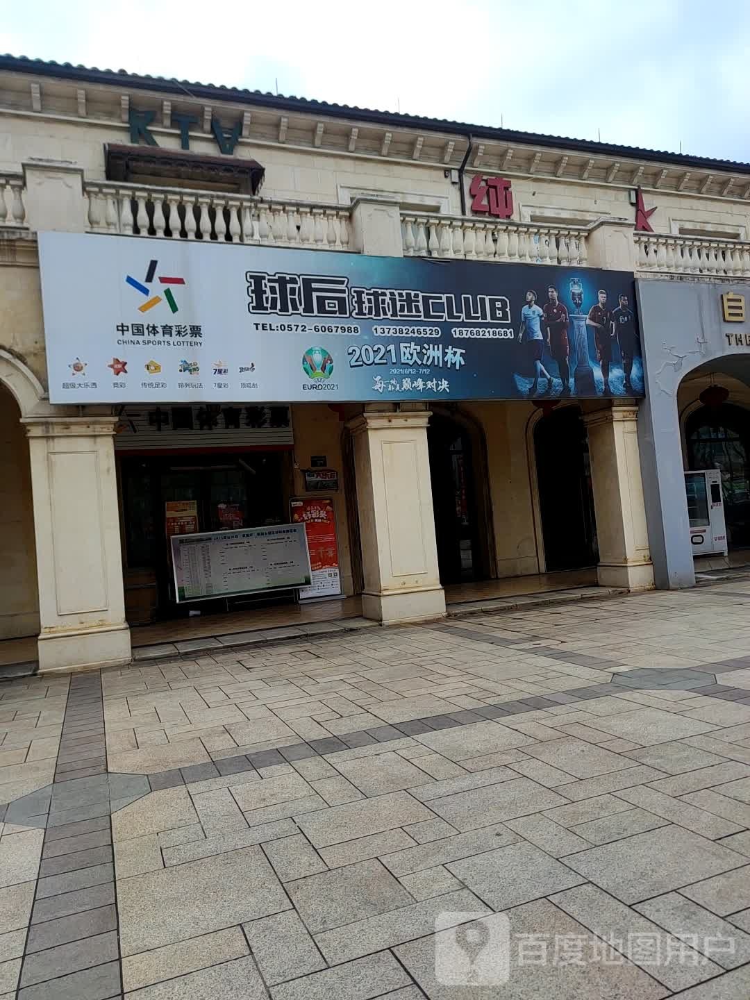 球后球迷花主题餐厅玖爷江湖菜
