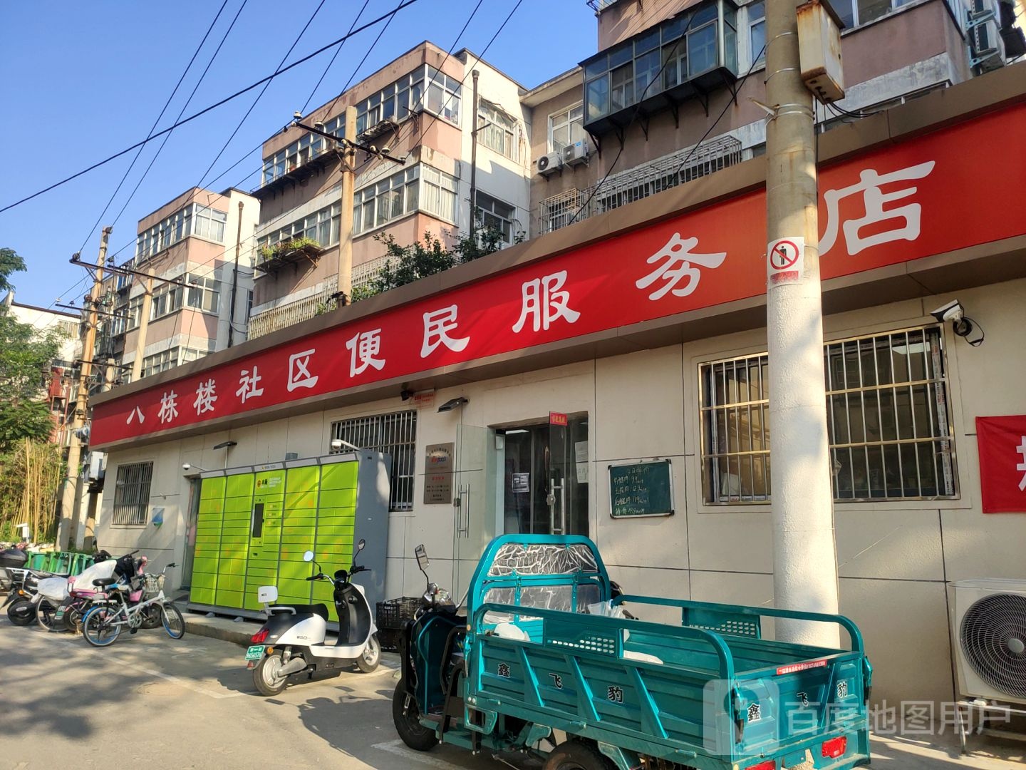 八栋楼社区便民服务店