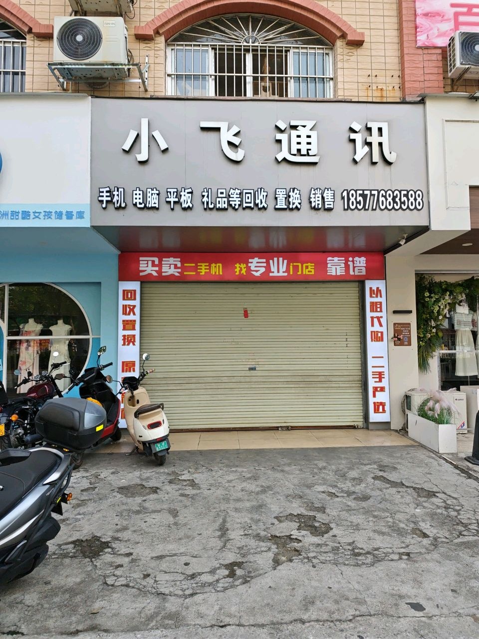 小飞通讯(东合一路店)