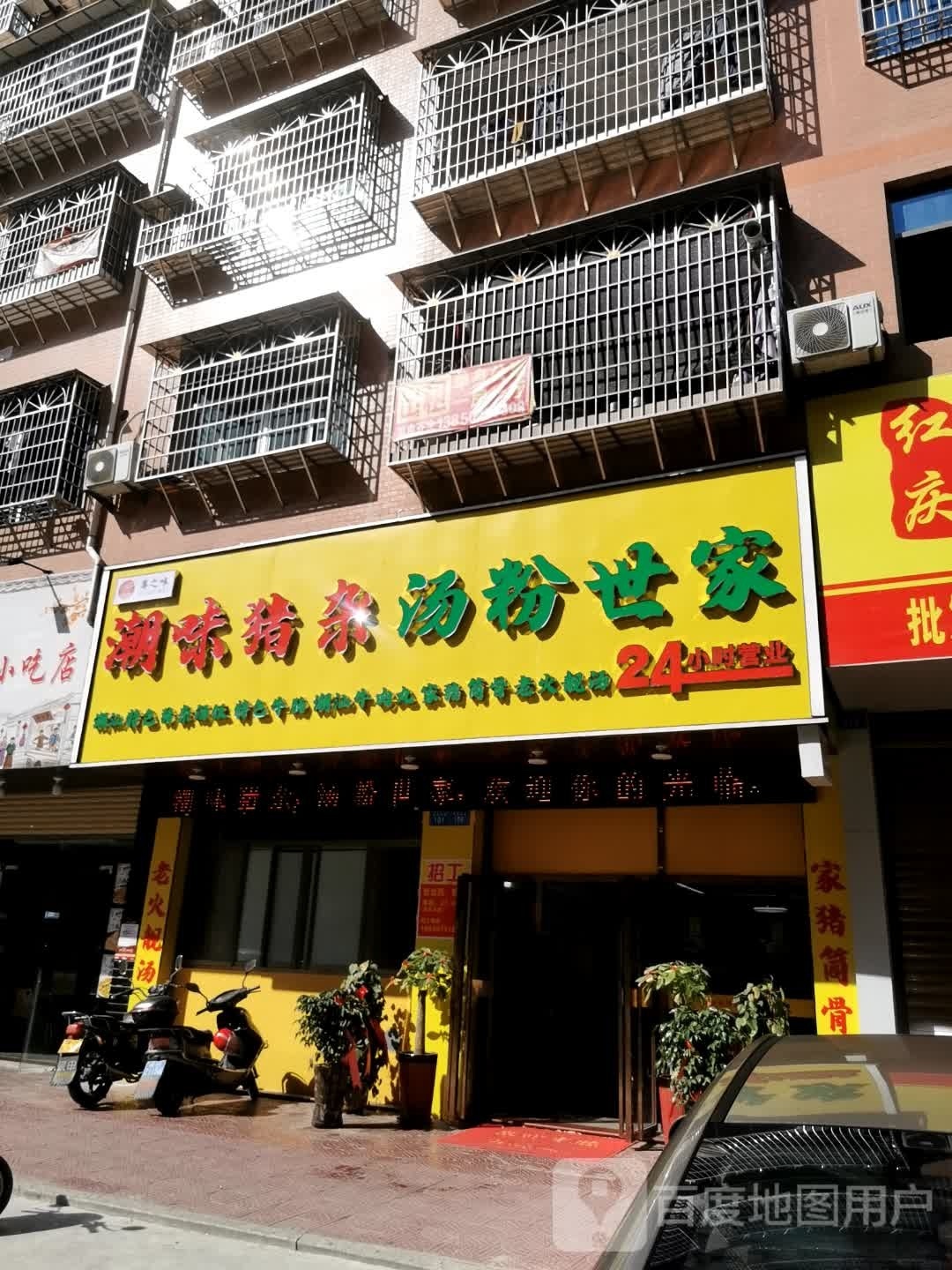 粤之味潮味猪杂汤粉世界