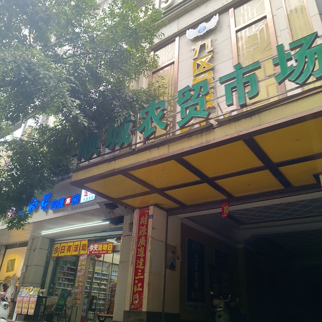 顺城农贸超市
