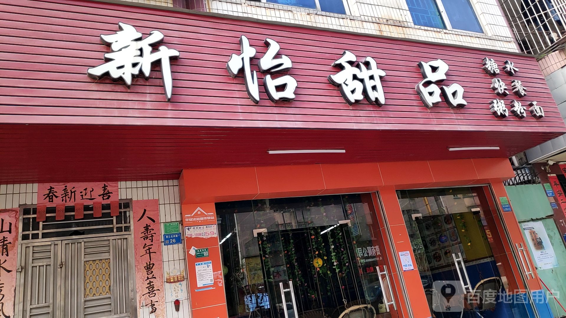 新怡甜品(北岸店)