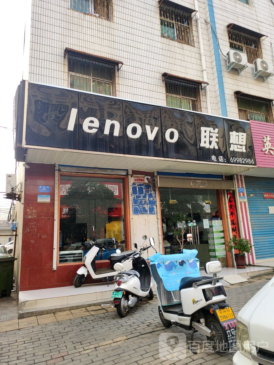 新密市联想专卖店(周楼街店)