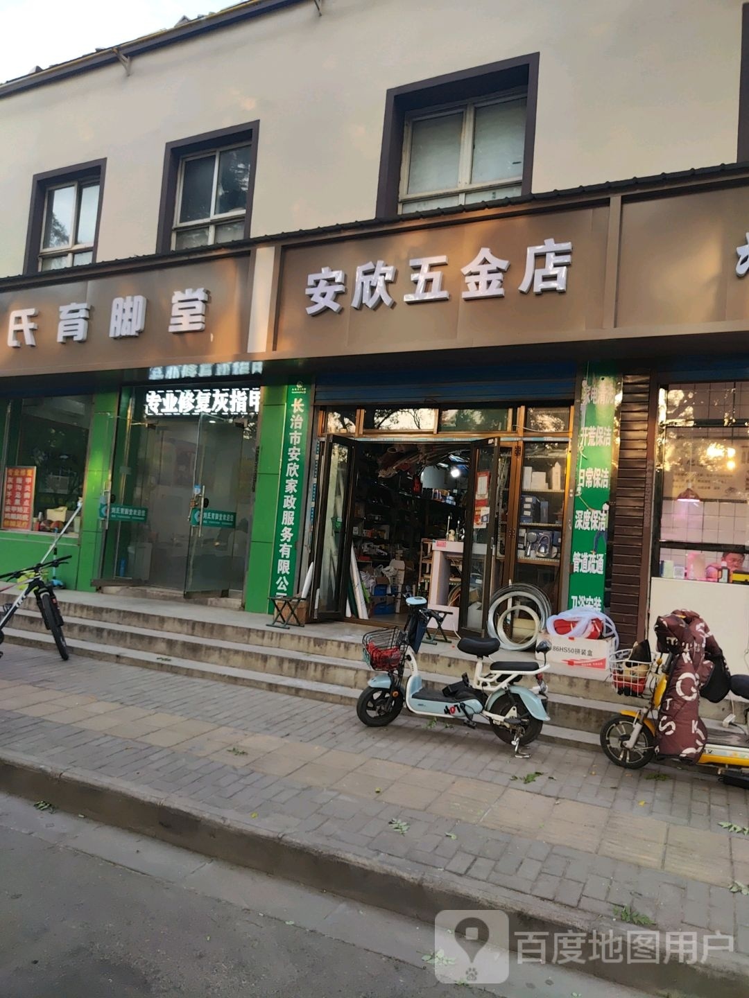 安欣五金店