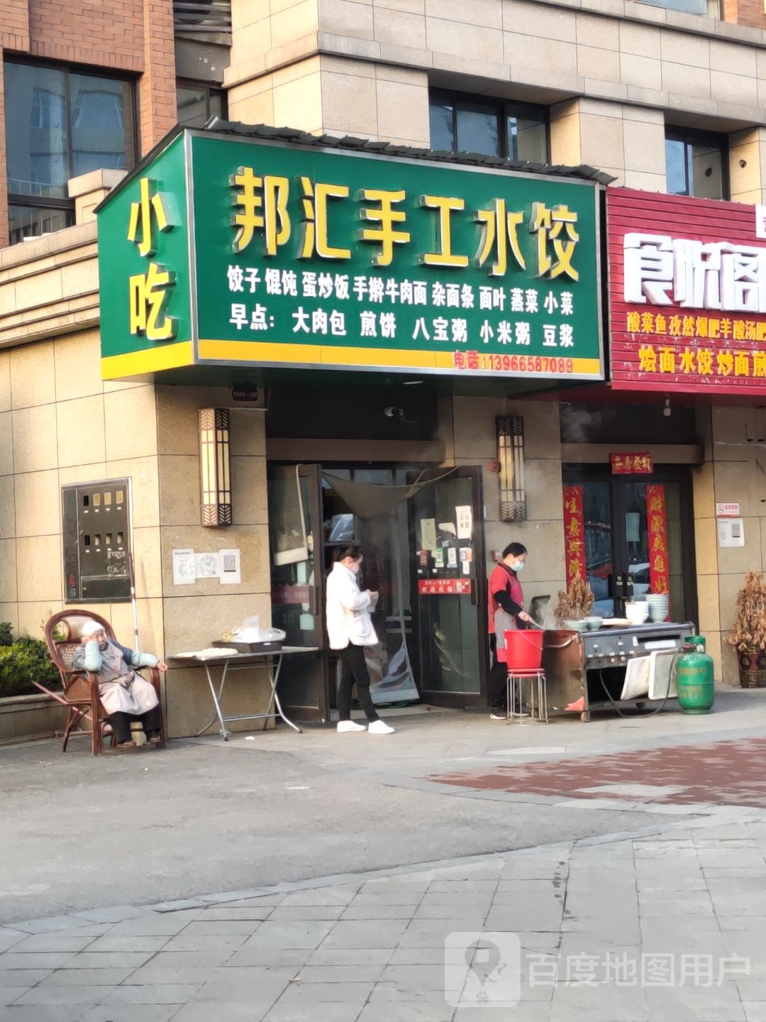 邦汇手工水饺