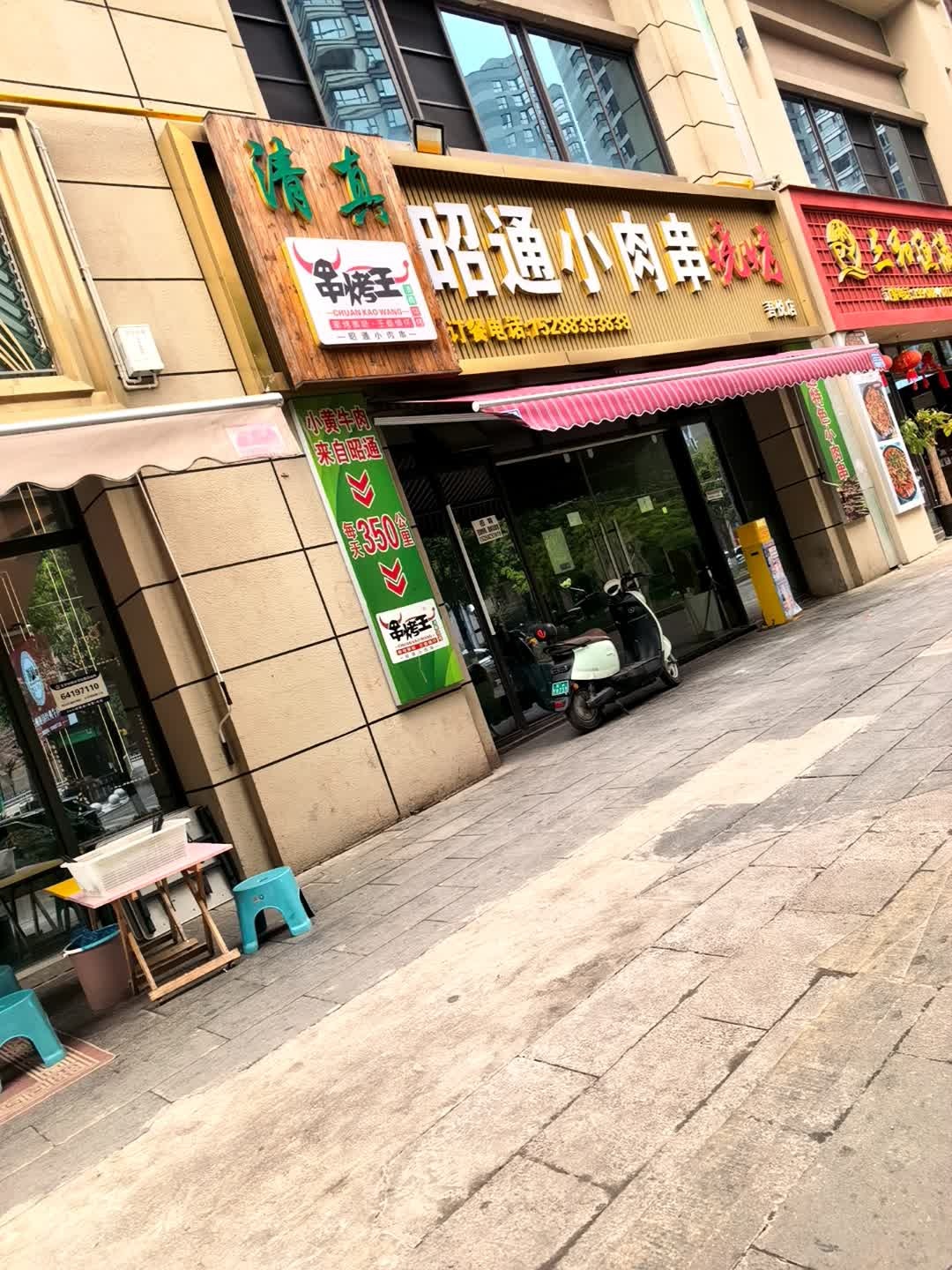清真串烤王(领东商业广场店)