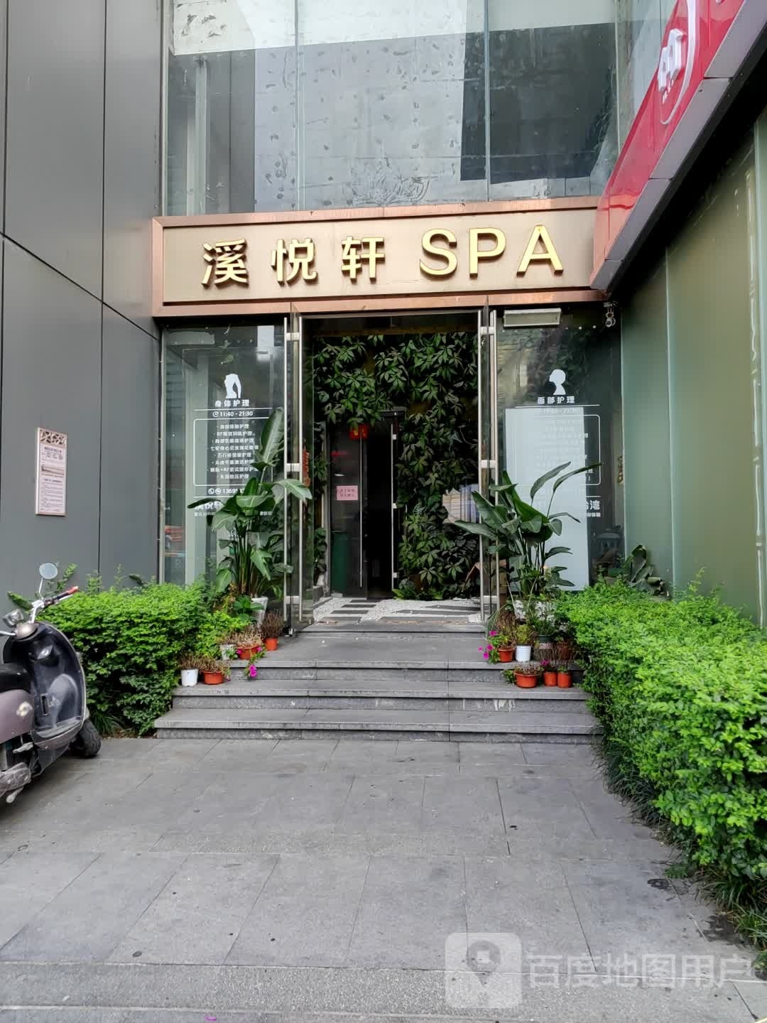 溪悦轩SPA会所(欧洲金融城店)