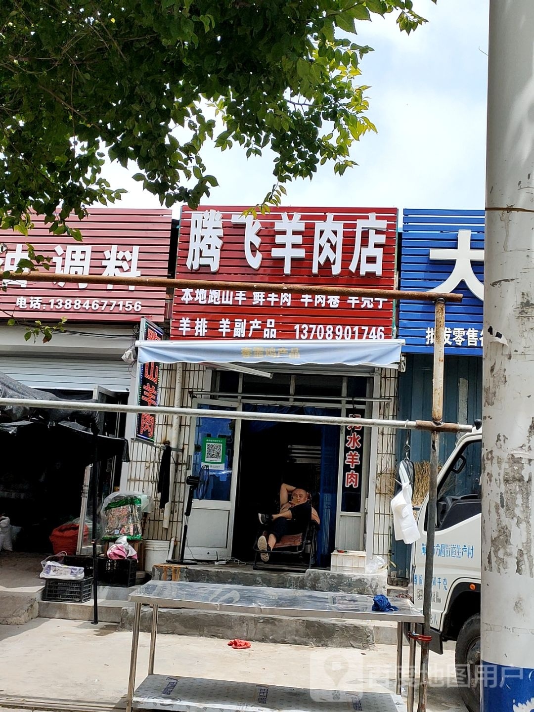 腾飞羊肉店