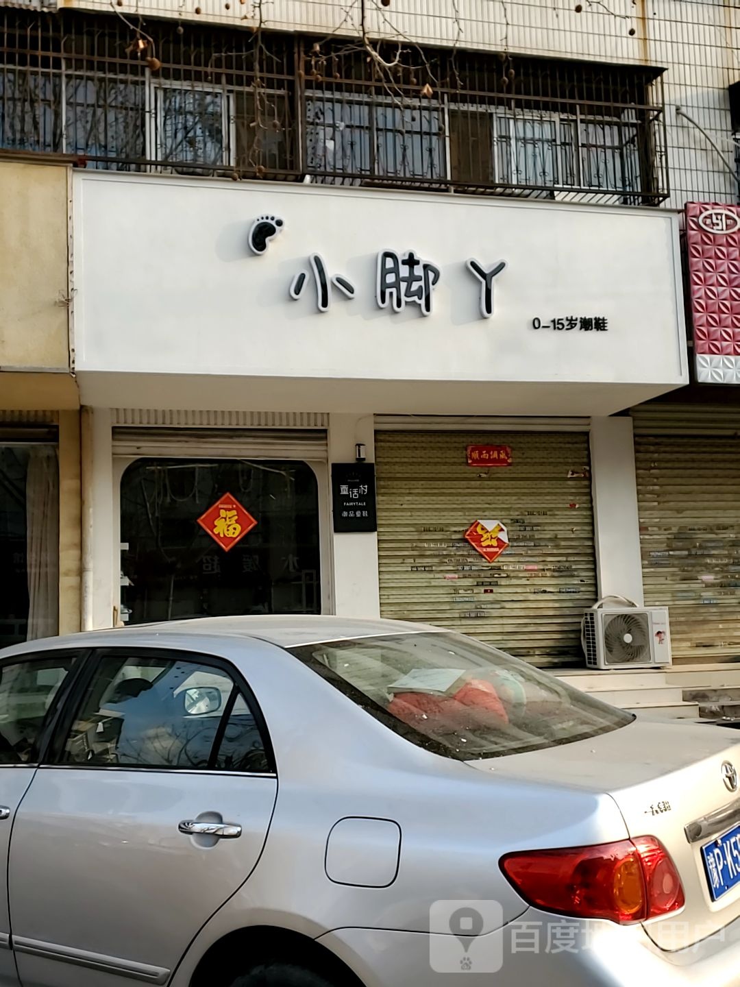 商水县小脚丫(章华台路店)