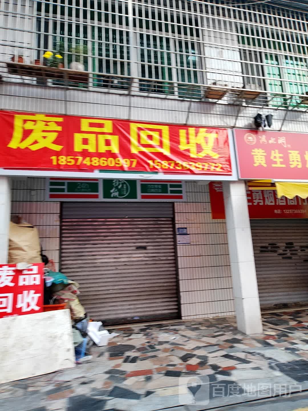 废品回收