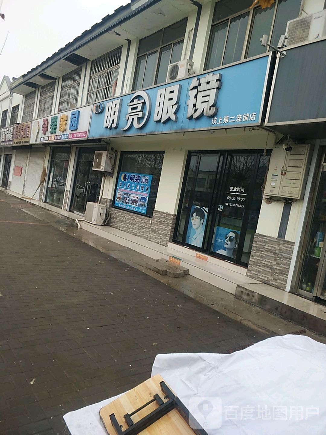 明亮眼(汶上第二连锁店)