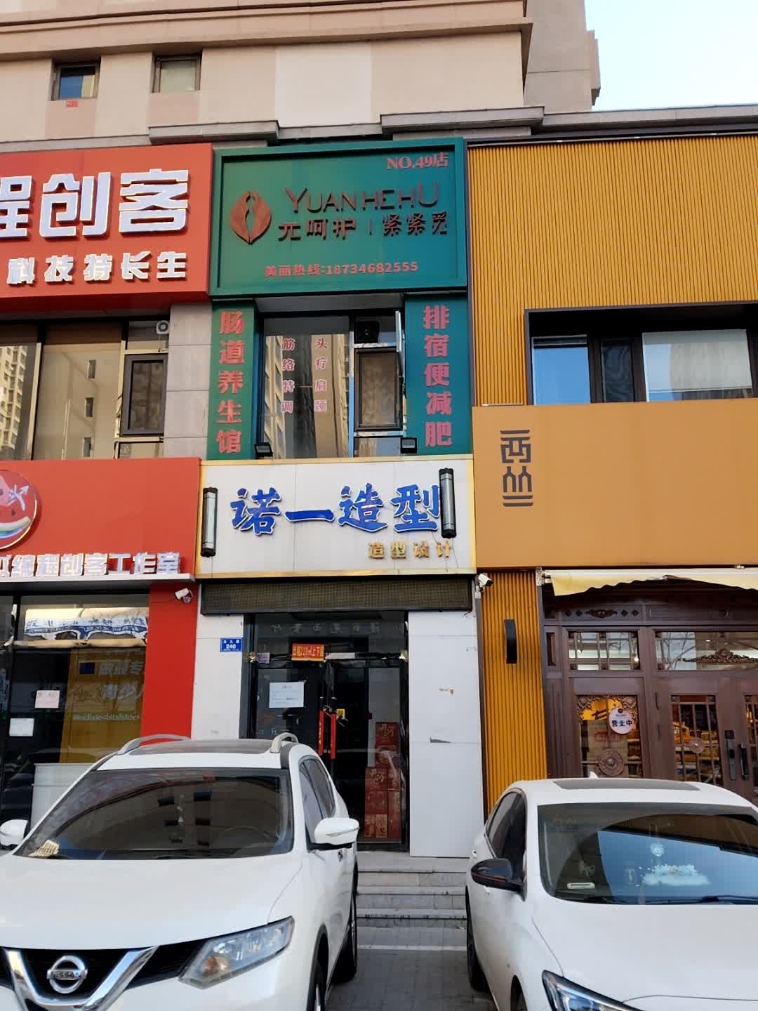 诺一造型设计(太阳城二期店)