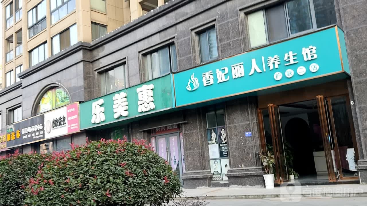 黛丽雅美容院美体养生馆