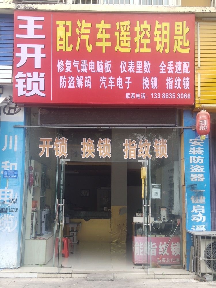 王开锁配汽车遥控钥匙